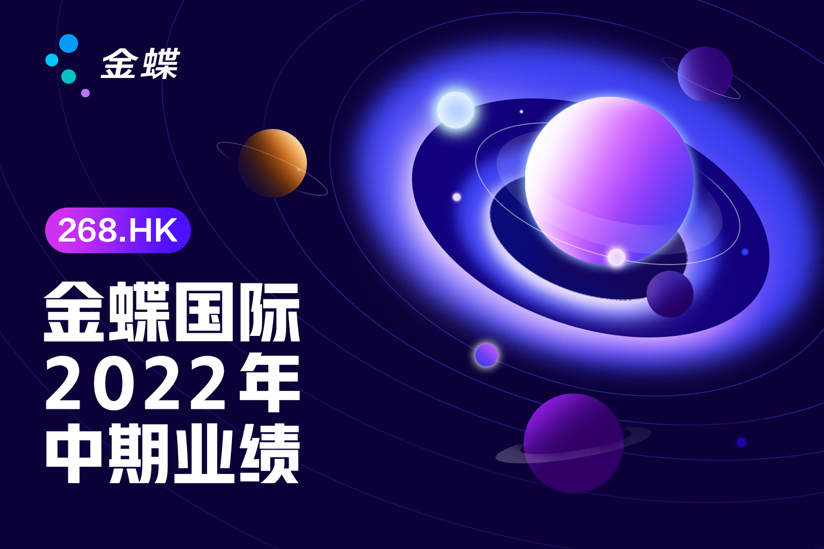 金蝶国际发布2022年中期业绩，云服务业务高质量